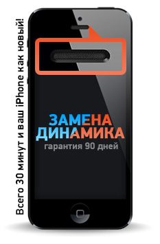 Ремонт, чистка, замена динамика iPhone в Волгограде